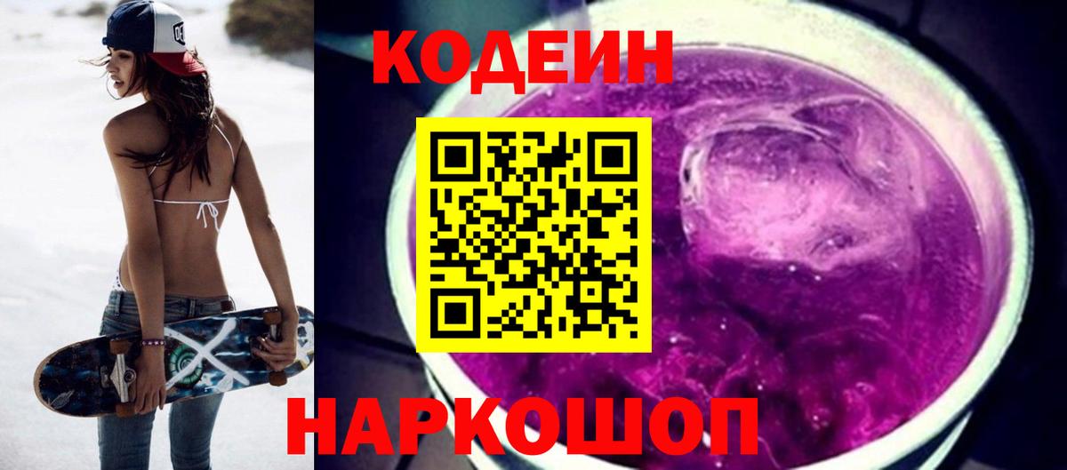 Кодеиновый сироп Lean Purple Drank Ижевск
